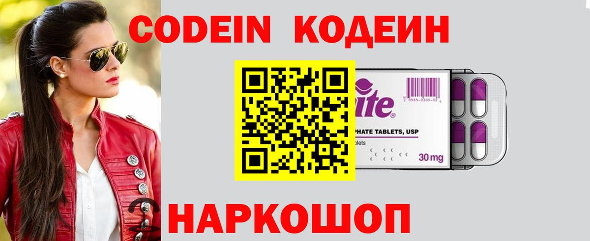 Каменск-Уральский  Кодеин Purple Drank  Вход с VPN  Кодеин напиток Lean (лин) 
